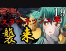 【Total War:WARHAMMER Ⅱ】バケモノの王国　１９　スラーネッシュ軍　来襲【夜のお兄ちゃん実況】