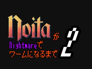 【#2】NoitaがNightmareでワームになるまで【弦巻マキ実況】