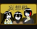 【UTAUユニットカバー】妄想税【Admin】