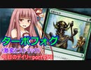 【MTGA】寝かねちゃんの「今日のデイリー」 part453 ターボフォグ（激変ヒストリック）【琴葉茜実況】