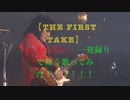 【THE FIRST TAKE】「真赤な誓い」一発録りで熱く歌ってみた！！【福山芳樹】
