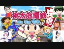 【4人実況】翔華裂天の4人が桃太郎電鉄〜昭和 平成 令和も定番!〜でお祭り騒ぎ part1