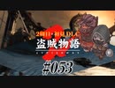 【2周目】ダークソウル２実況／盗賊物語２【初見DLC】#053