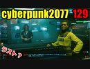 サイバーパンク2077　ゆっくり実況プレイ 129　ラスト？