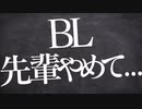 【BL/女性向け】せ...先輩、変なとこ触んないで欲しいです...【腐向け / 一人二役 / シチュエーションボイス】