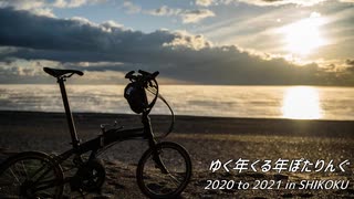 ゆく年くる年ぽたりんぐ 2020 to 2021