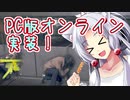 PC版オンライン実装! part01 【ウォッチドッグスレギオン】