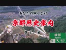 [VOICEROID解説]あなたの知らない京都歴史案内 第3.1回 古墳と舞鶴若狭道