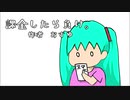 【初音ミク・オリジナル】課金したら負け。