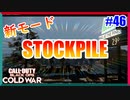 新ゲームモード-STOCKPILE-がやってきたぞっ！！！｜XM4【CoD:BOCW実況】part46
