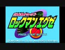 ロックマンエグゼ　part1【ニコ生アーカイブ】