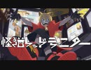 【XFD】怪猫レッドモニター / レド【1stアルバム】