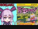ゆかりさん VS ネオダイソーのゲーム No.57 魔王のアクジ GOKUAKU編