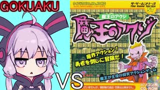 ゆかりさん VS ネオダイソーのゲーム No.57 魔王のアクジ GOKUAKU編