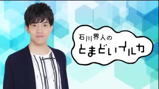 石川界人のとまどいイルカ 第119回(通算250回)