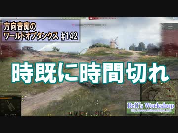 【WoT】 方向音痴のワールドオブタンクス Part142 【ゆっくり実況】