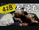 【実況】428～封鎖された渋谷で～を読む番外編①