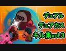 【スプラトゥーン2】自称スライドを極めしデュアル・デュアカスキル集vol.3