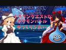 【ゆっくり実況】ドラゴンクエストなポケモンバトル　♯part１【ポケモン剣盾】