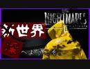 黄色のレインコートが消える時…【LITTLE NIGHTMARES2/リトルナイトメア2】