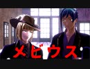 【MMDツイステ】「メビウス」By.フロイド&ルーク　（1080ｐ対応）　
