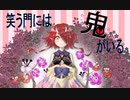 【鬼灯わらべ応援ソング】笑う門には鬼がいる【東北きりたんオリジナル】