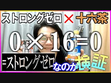 ストロングゼロ×十六茶＝0×16＝0を検証