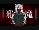 【歌ってみた】邪魔(ワンコーラス) by銀猫