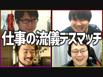 プロフェッショナルで笑わせよう！「仕事の流儀デスマッチ」Part1