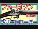 【歴史】新大陸のライフル ～ その②／ファーガソンの後装銃【てつはう画報：第04回】