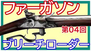 【歴史】新大陸のライフル ～ その②／ファーガソンの後装銃【てつはう画報：第04回】