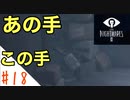 驚くと息を吸っちゃう女のホラー実況【リトルナイトメア２】#１８