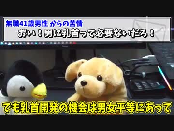 「おい！男に乳首って必要無いだろ！」というクレームに真摯に対応