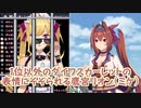【ウマ娘プリティーダービー】1位以外のダイワスカーレットの表情にそそられる鷹宮リオン（ミケ）【にじさんじ切り抜き】