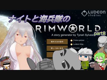 【東方有頂天実況】ナイト大佐と海兵隊のRimWorld【CV：VOICEROID】　part8