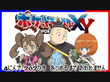 ポケモン全707匹集めるまで終われない旅 Part30【XY】