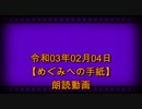 拉致被害者全員奪還ツイキャス　令和03年02月04日【めぐみへの手紙】の朗読　動画
