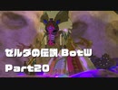 今更始めるゼル伝BotW実況 Part20