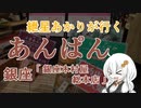 紲星あかりが行く！「あんぱん」～銀座木村屋 総本店～＠銀座【VOICEROIDグルメ】