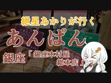 紲星あかりが行く！「あんぱん」～銀座木村屋 総本店～＠銀座【VOICEROIDグルメ】