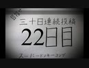 【VOICEROID実況】目指せ30日連続投稿！スーパードンキーコング実況プレイ_22日目