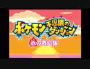 【死んだら即終了】ポケモン不思議のダンジョン(赤) 実況プレイ Part1