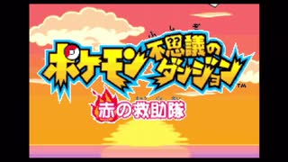 【死んだら即終了】ポケモン不思議のダンジョン(赤) 実況プレイ Part1