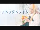 【踊ってみた】アトラクトライト【七味】