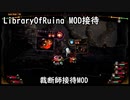 【LibraryOfRuina】MOD接待　「裁断師接待MOD」
