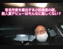 有名作家を輩出する小説講座の話　新人賞デビューはそんなに難しくない？