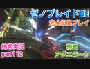 □■ゼノブレイドDEを初見実況プレイ part112【姉弟実況】