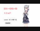 【 Synthesizer V 】 春に一番近い街　cover 【 小春六花 AI 】 微調整版