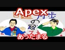 【ラジオ】日進月歩ののどちんこあったまってますか？～Apexであったほっこり話～