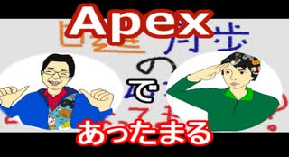 【ラジオ】日進月歩ののどちんこあったまってますか？～Apexであったほっこり話～